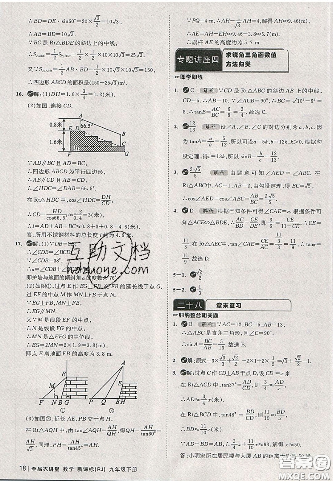 2020春全品大講堂初中數(shù)學(xué)九年級(jí)下冊(cè)新課標(biāo)RJ人教版參考答案