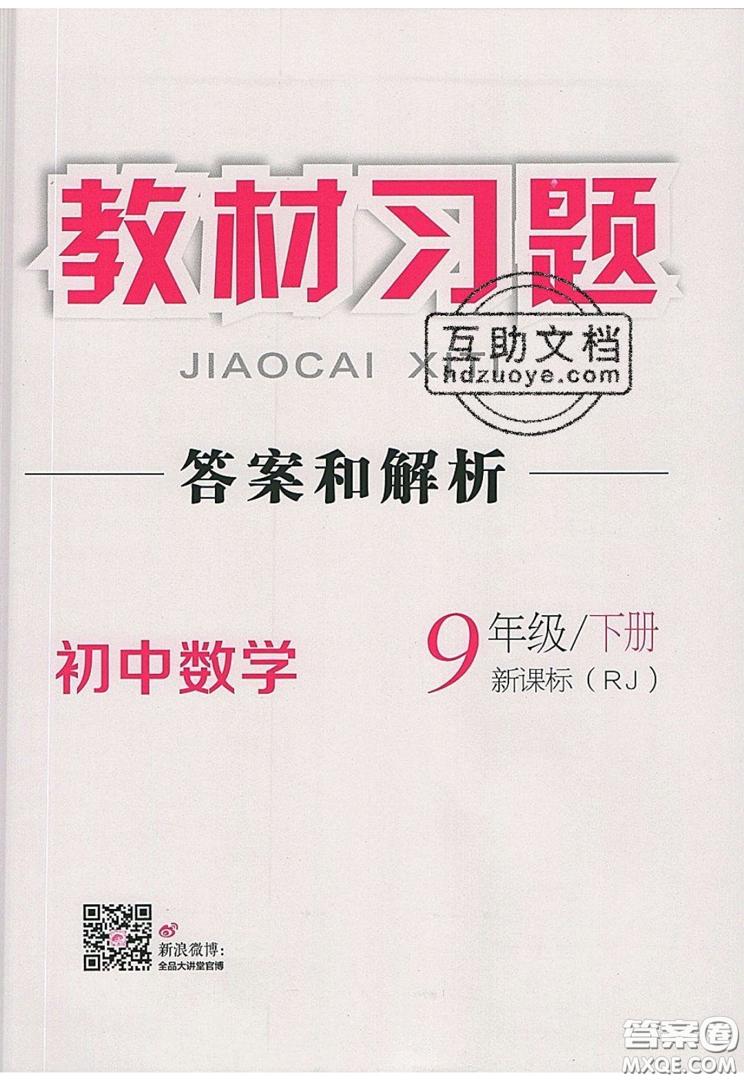 2020春全品大講堂初中數(shù)學(xué)九年級(jí)下冊(cè)新課標(biāo)RJ人教版參考答案