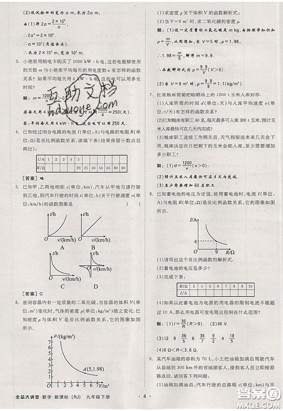 2020春全品大講堂初中數(shù)學(xué)九年級(jí)下冊(cè)新課標(biāo)RJ人教版參考答案