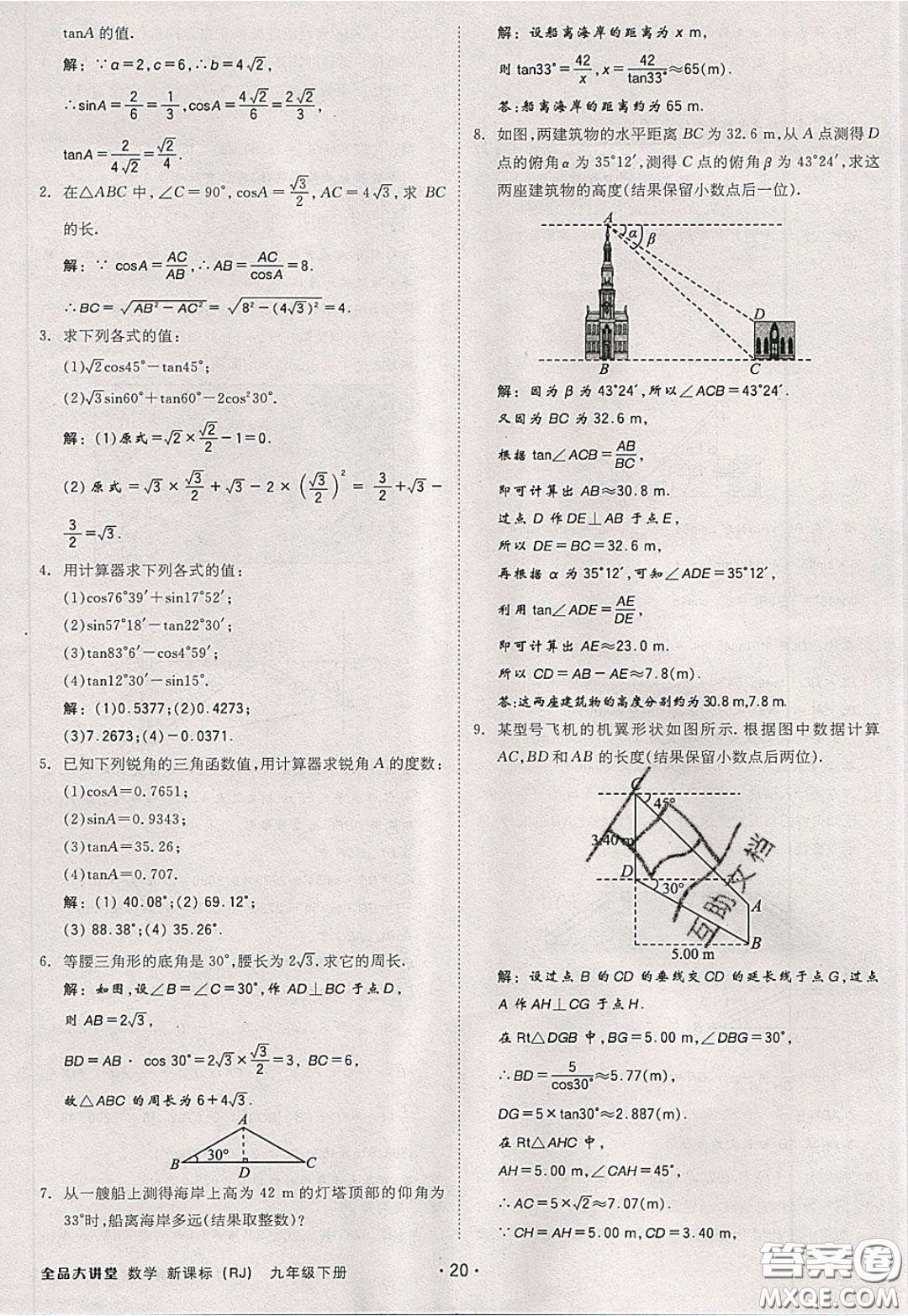 2020春全品大講堂初中數(shù)學(xué)九年級(jí)下冊(cè)新課標(biāo)RJ人教版參考答案