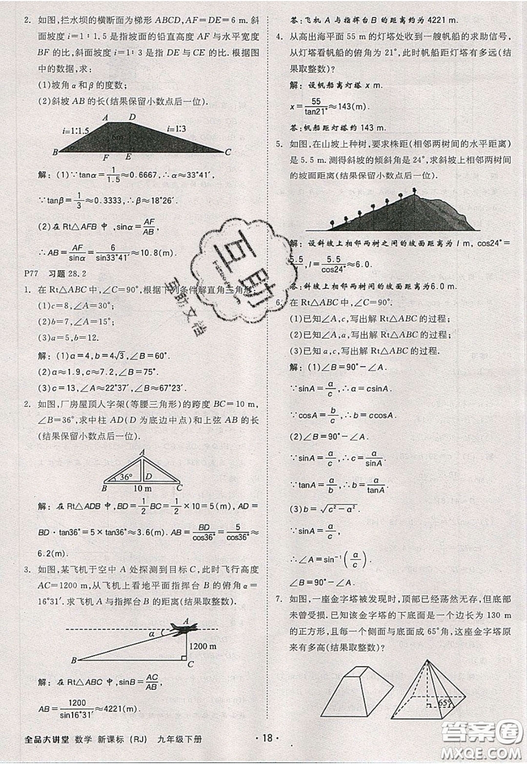 2020春全品大講堂初中數(shù)學(xué)九年級(jí)下冊(cè)新課標(biāo)RJ人教版參考答案