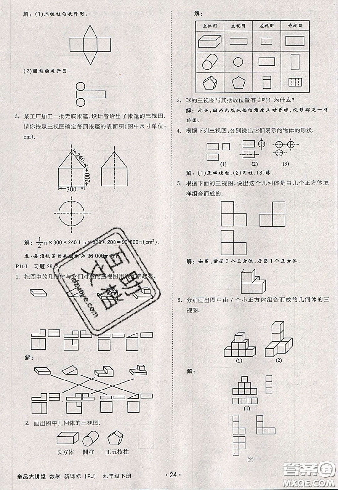 2020春全品大講堂初中數(shù)學(xué)九年級(jí)下冊(cè)新課標(biāo)RJ人教版參考答案