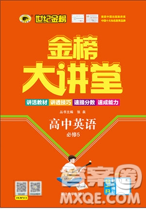 世紀(jì)金榜2020新版金榜大講堂高中英語(yǔ)必修5外研版WY參考答案