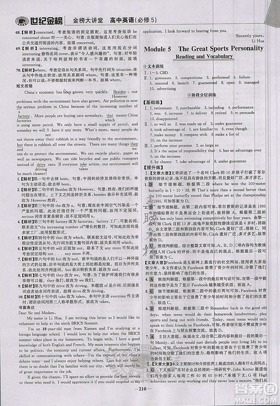 世紀(jì)金榜2020新版金榜大講堂高中英語(yǔ)必修5外研版WY參考答案