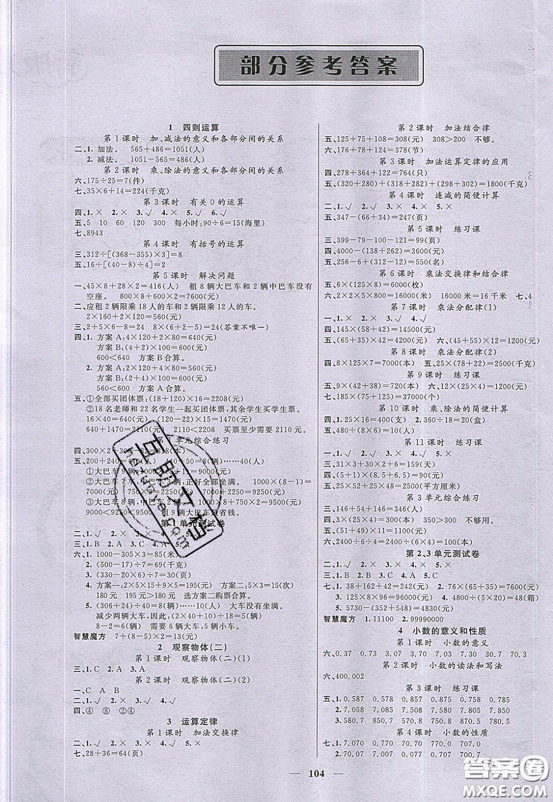 2020年智慧樹同步講練測數(shù)學(xué)四年級下冊人教版參考答案