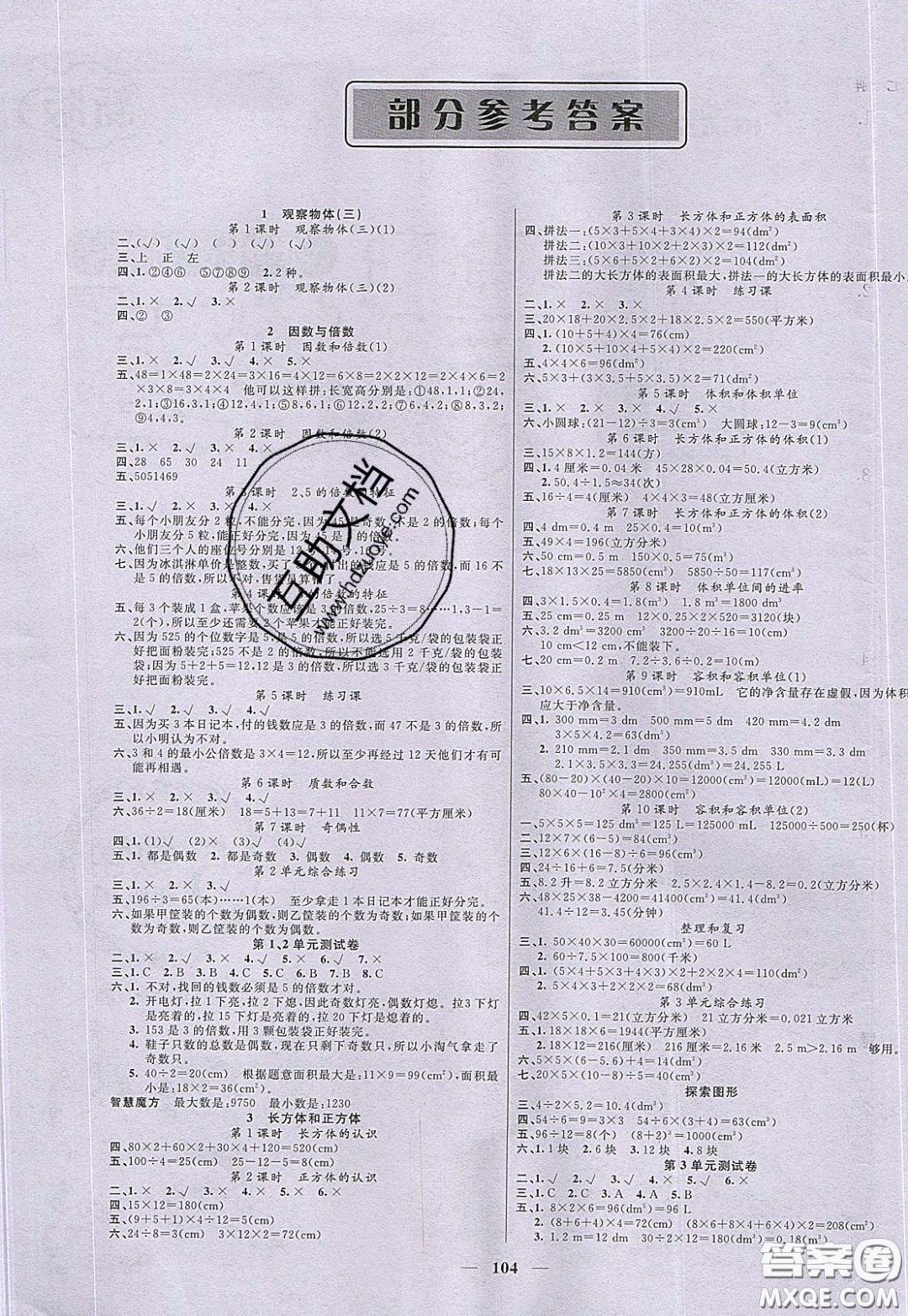 2020年智慧樹同步講練測數(shù)學(xué)五年級下冊人教版參考答案