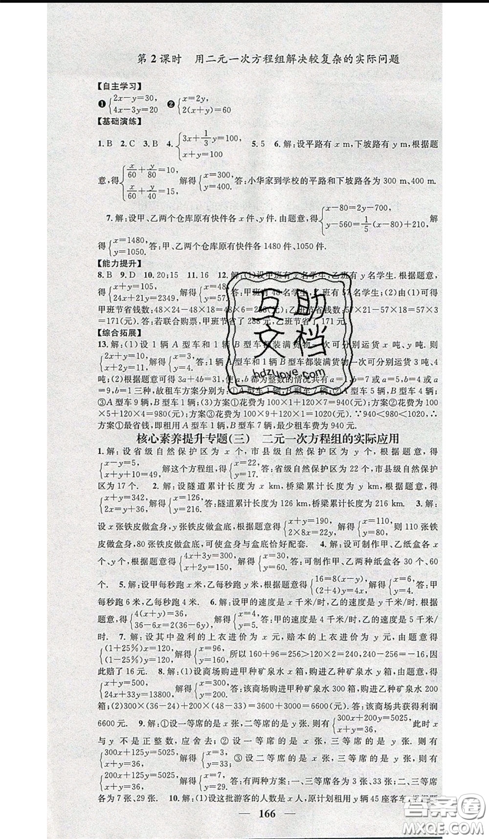 2020年智慧學堂核心素養(yǎng)提升法七年級下冊數(shù)學湘教版參考答案