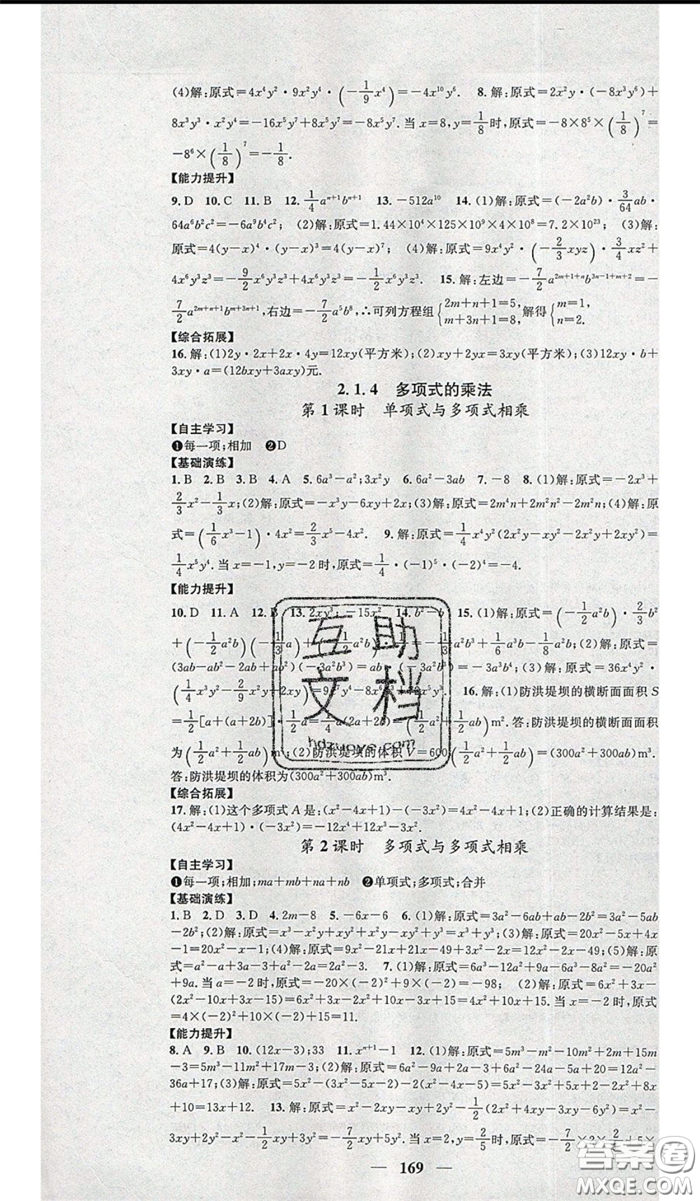 2020年智慧學堂核心素養(yǎng)提升法七年級下冊數(shù)學湘教版參考答案