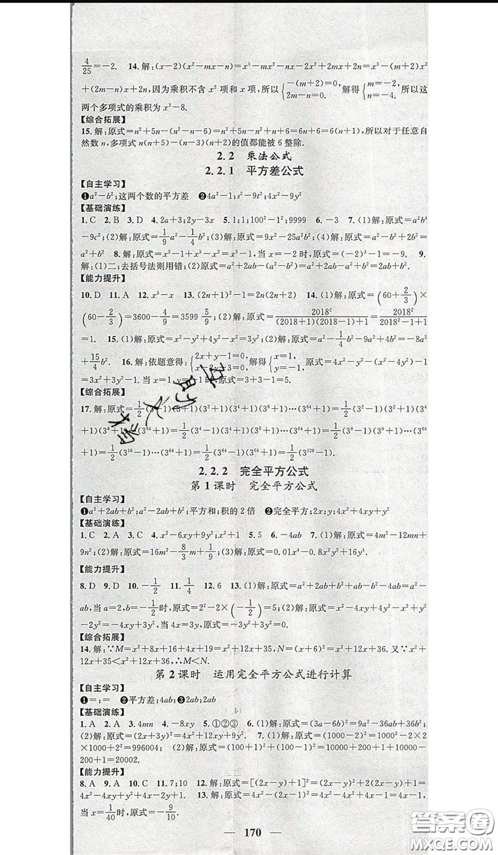 2020年智慧學堂核心素養(yǎng)提升法七年級下冊數(shù)學湘教版參考答案