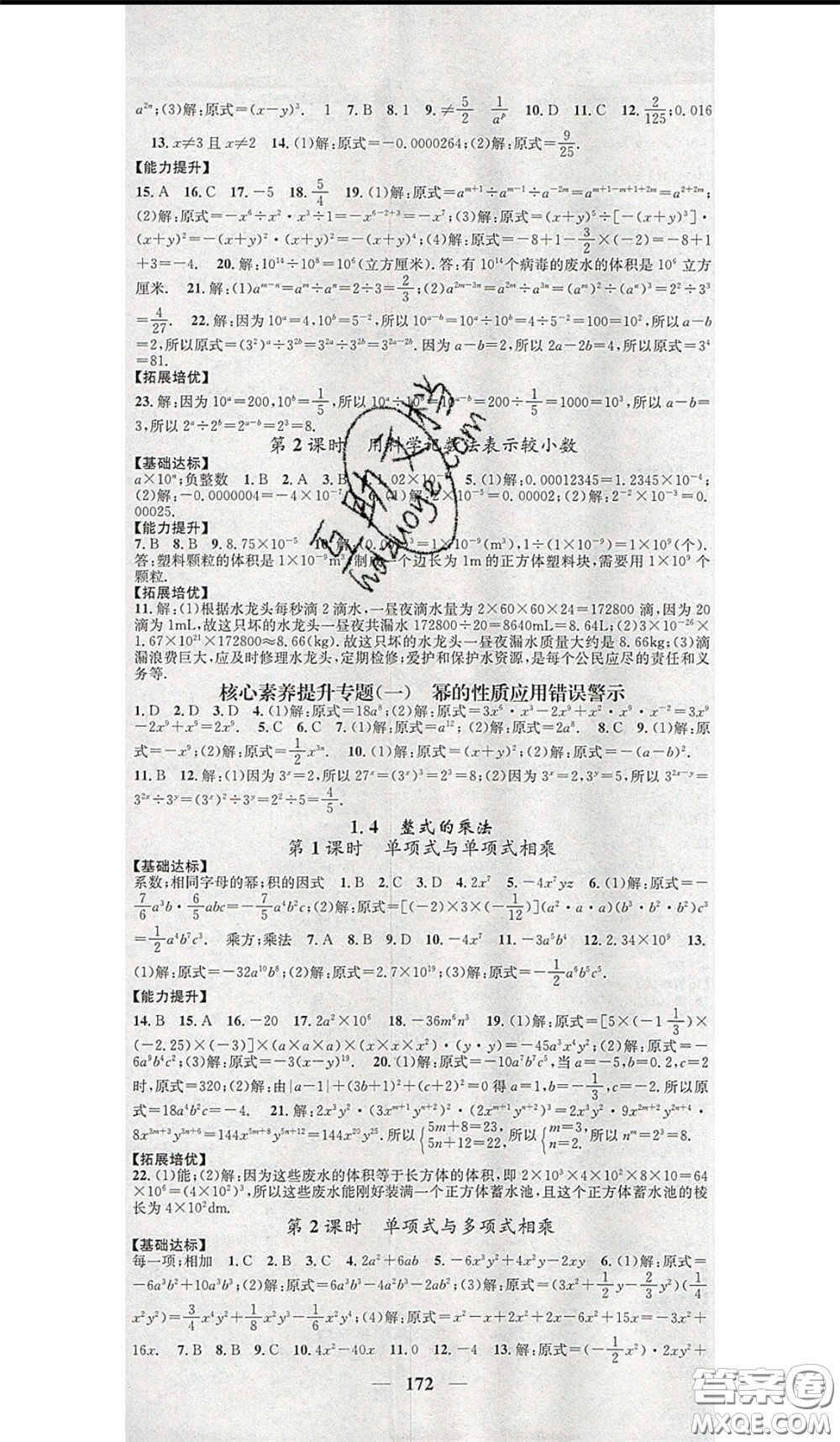 2020年智慧學(xué)堂核心素養(yǎng)提升法七年級下冊數(shù)學(xué)北師大版參考答案