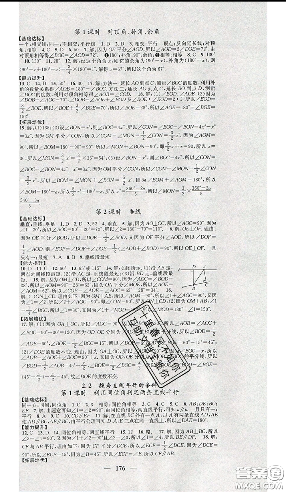 2020年智慧學(xué)堂核心素養(yǎng)提升法七年級下冊數(shù)學(xué)北師大版參考答案