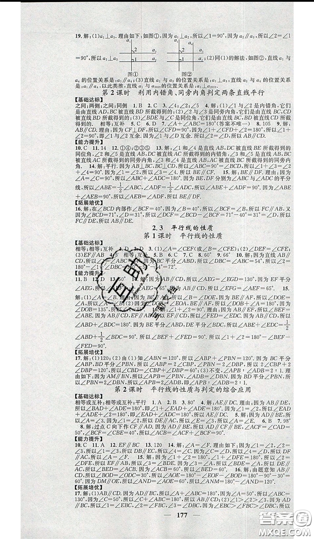 2020年智慧學(xué)堂核心素養(yǎng)提升法七年級下冊數(shù)學(xué)北師大版參考答案