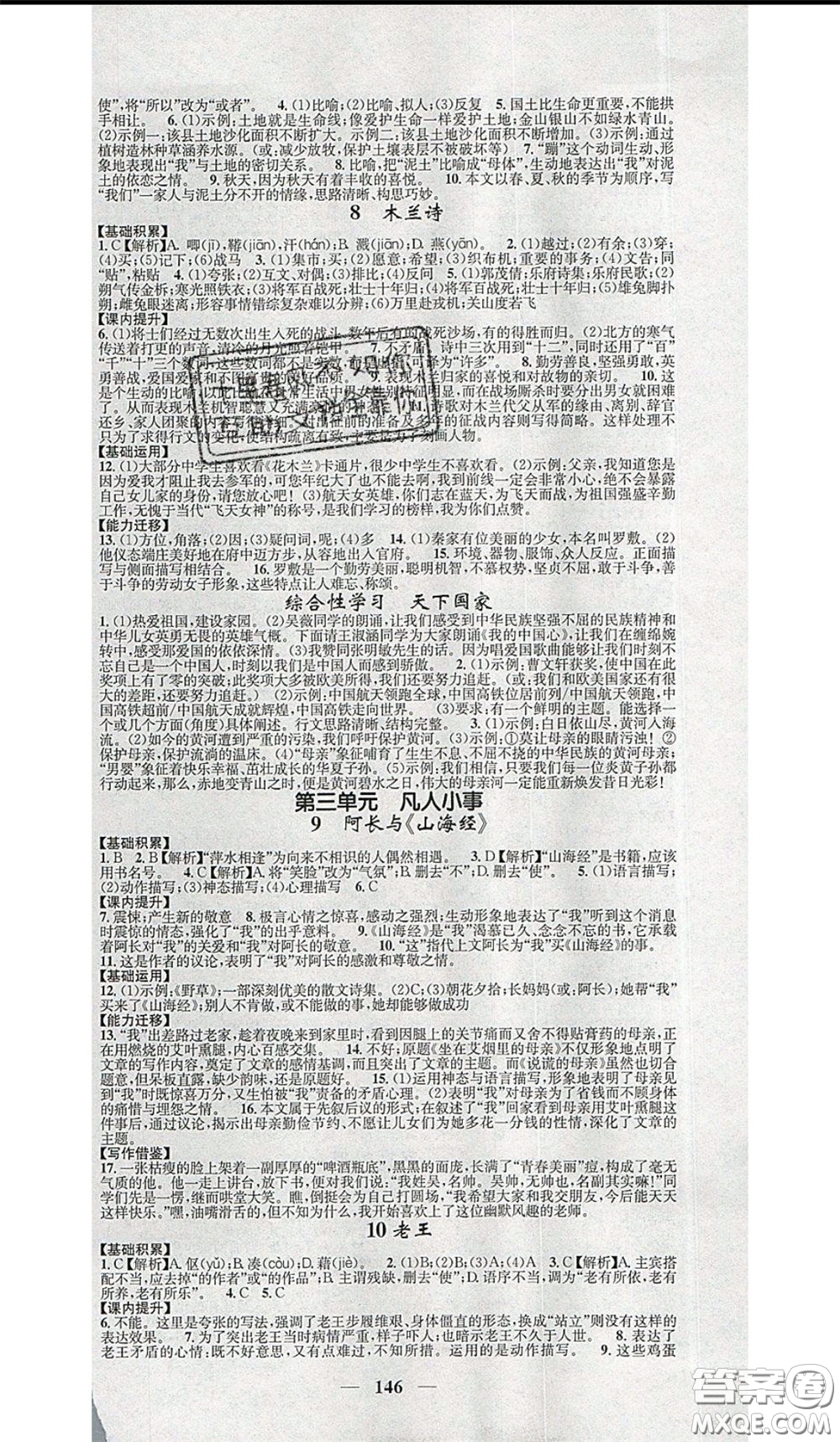 2020年智慧學(xué)堂核心素養(yǎng)提升法七年級下冊語文人教版參考答案