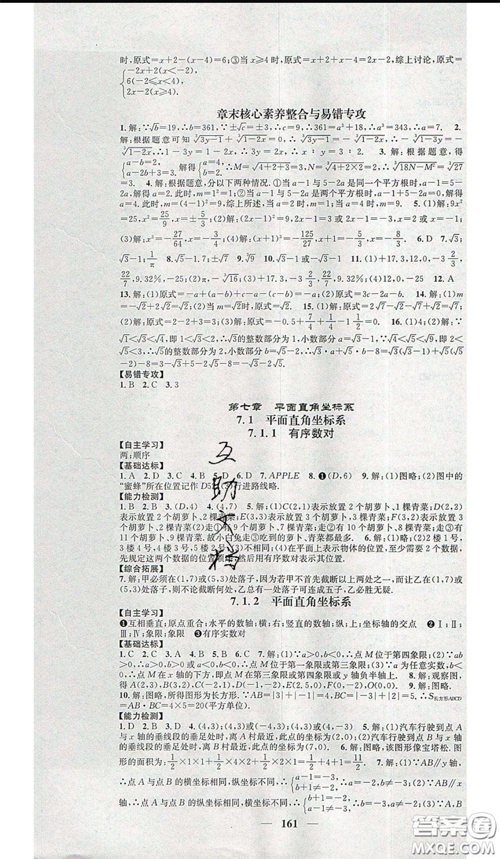 2020年智慧學(xué)堂核心素養(yǎng)提升法七年級下冊數(shù)學(xué)人教版參考答案