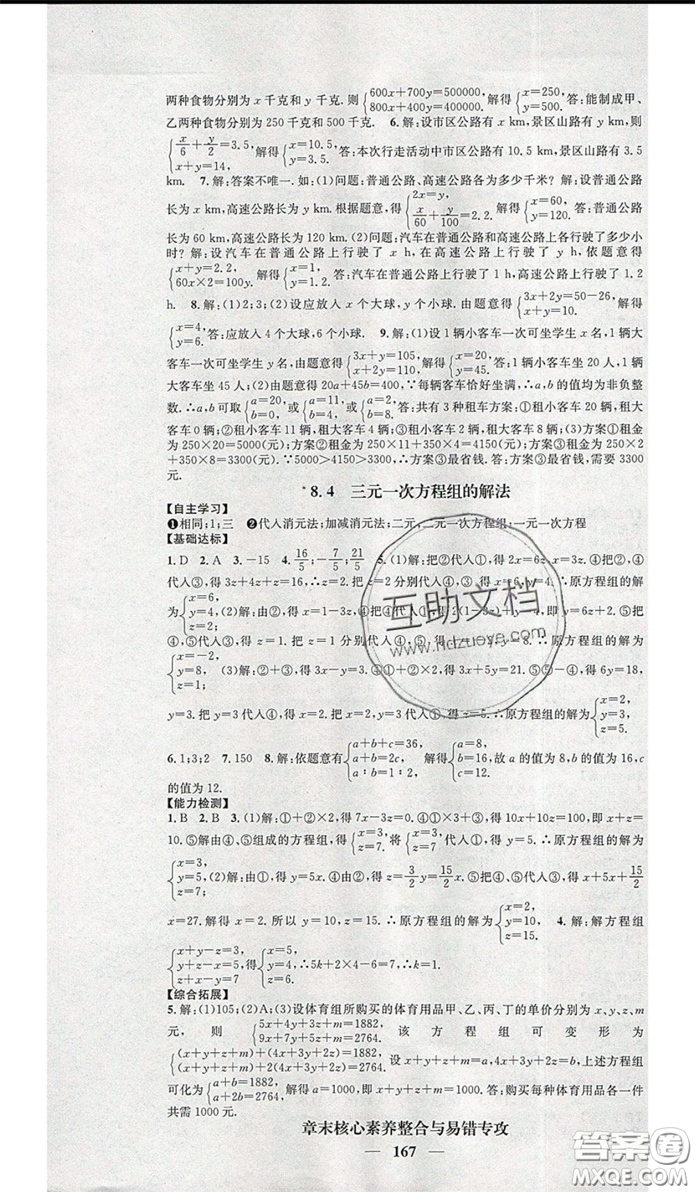 2020年智慧學(xué)堂核心素養(yǎng)提升法七年級下冊數(shù)學(xué)人教版參考答案