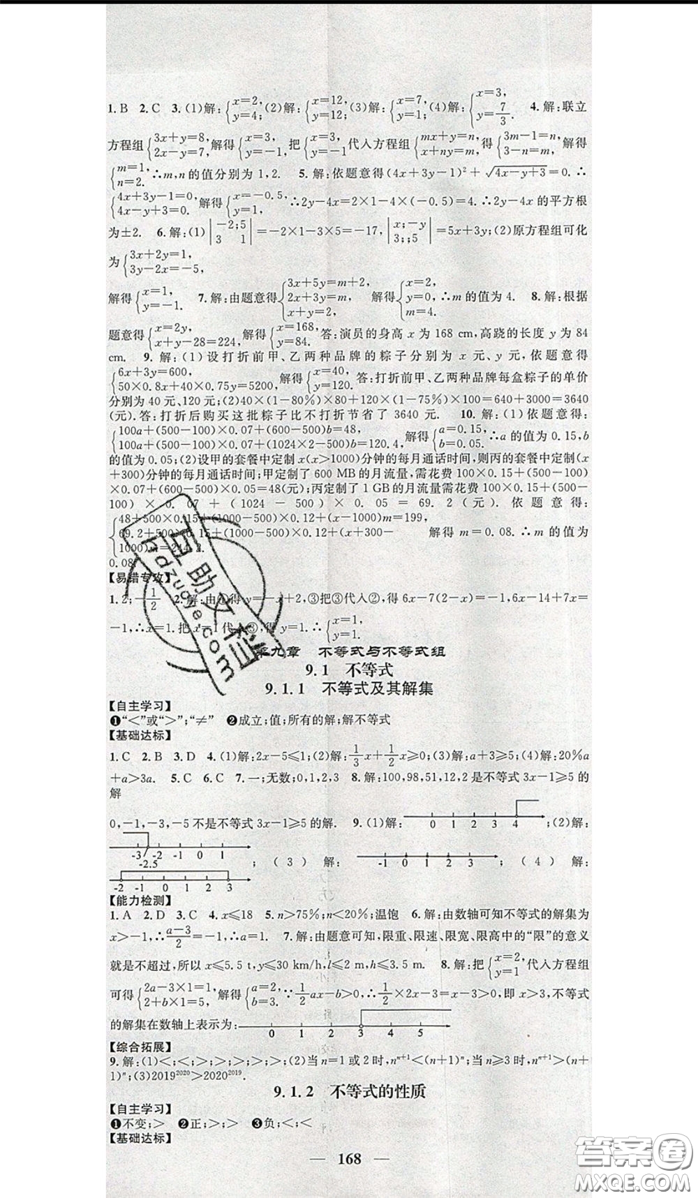 2020年智慧學(xué)堂核心素養(yǎng)提升法七年級下冊數(shù)學(xué)人教版參考答案