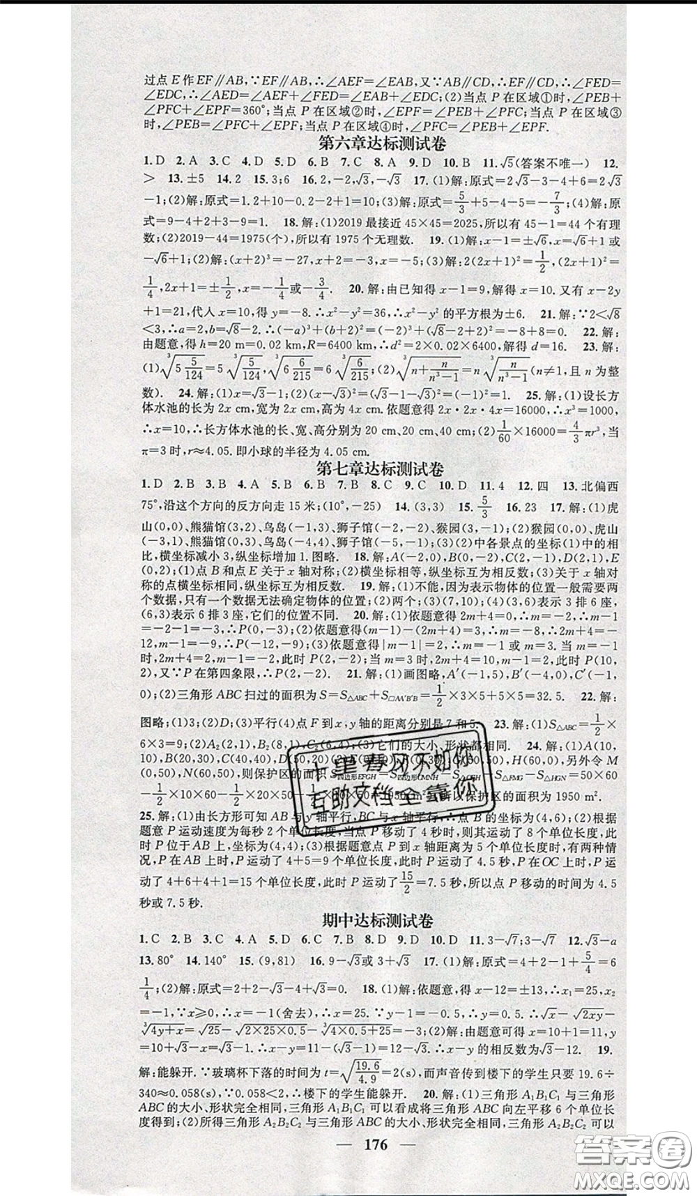 2020年智慧學(xué)堂核心素養(yǎng)提升法七年級下冊數(shù)學(xué)人教版參考答案