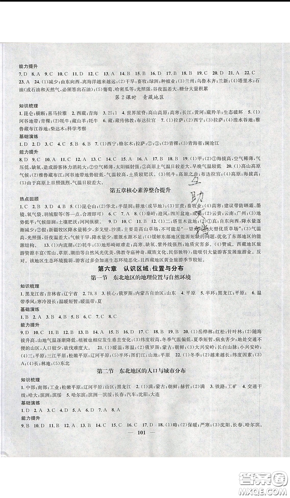 2020年智慧學(xué)堂核心素養(yǎng)提升法八年級下冊地理湘教版參考答案