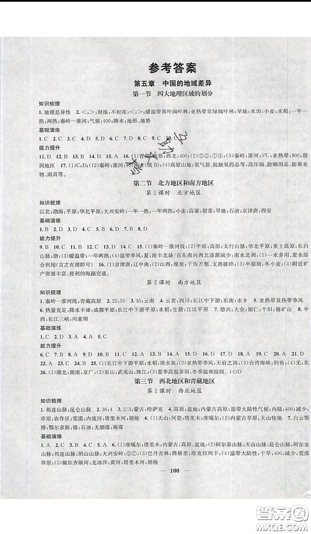 2020年智慧學(xué)堂核心素養(yǎng)提升法八年級下冊地理湘教版參考答案