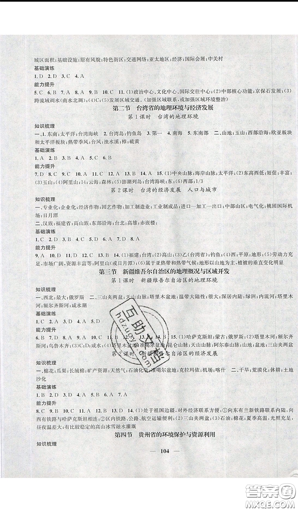 2020年智慧學(xué)堂核心素養(yǎng)提升法八年級下冊地理湘教版參考答案