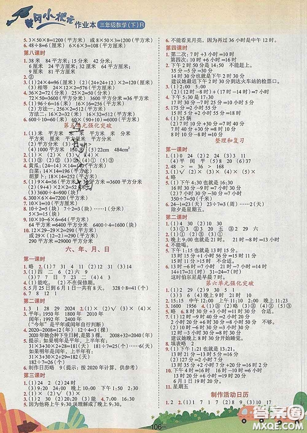 人教版廣東專版2020春黃岡小狀元作業(yè)本三年級數(shù)學(xué)下冊答案