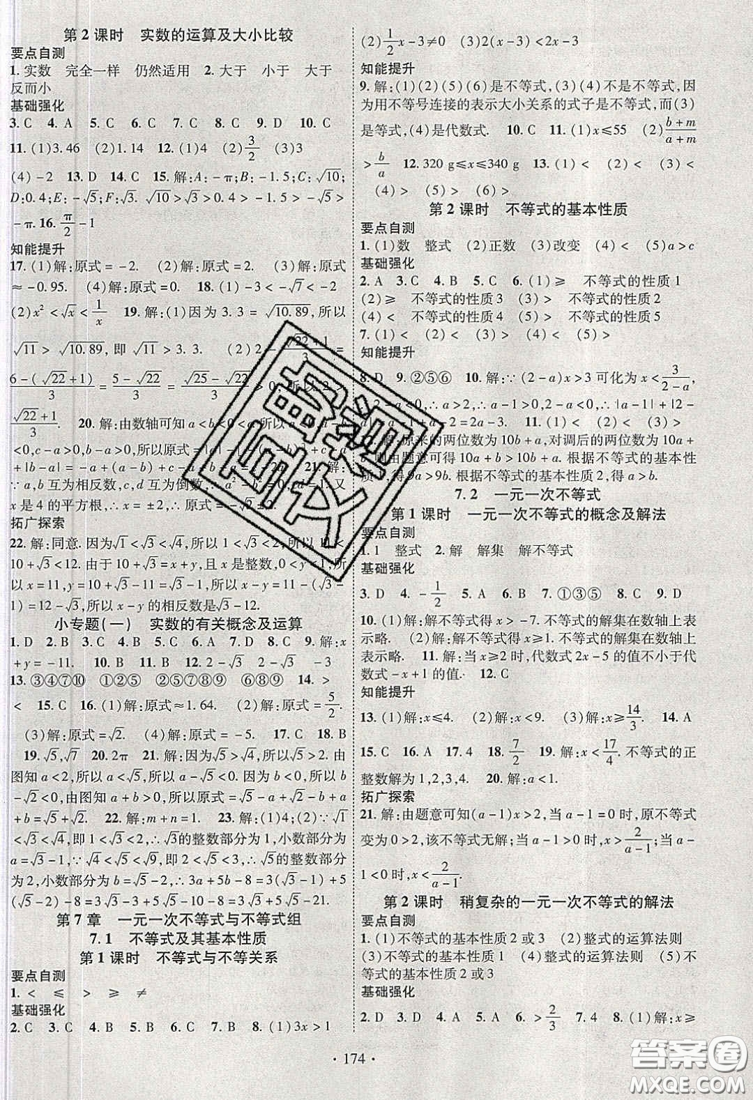 寧夏人民教育出版社2020暢優(yōu)新課堂七年級數(shù)學(xué)下冊滬科版答案