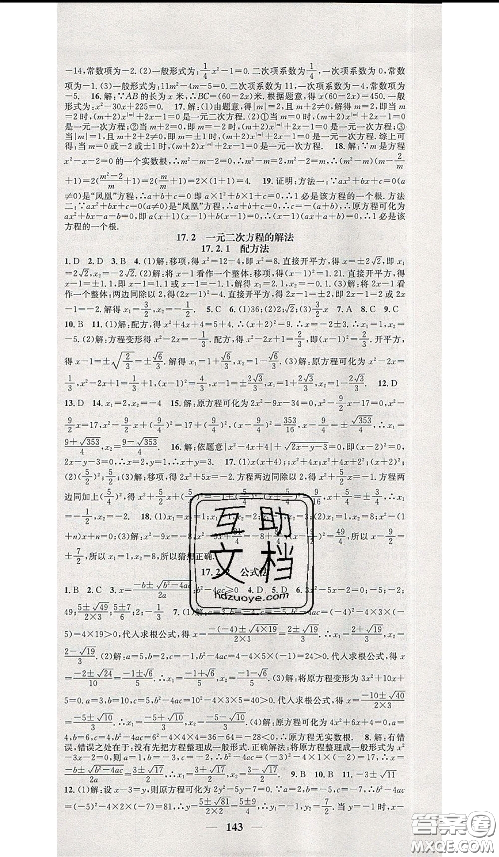 2020年智慧學(xué)堂核心素養(yǎng)提升法八年級(jí)下冊數(shù)學(xué)滬科版參考答案