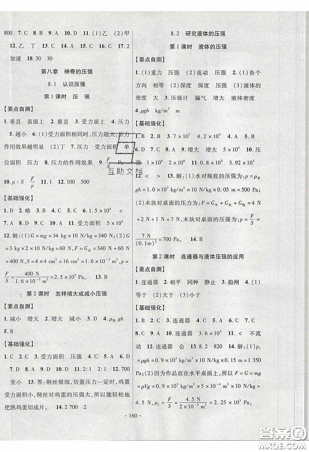 寧夏人民教育出版社2020暢優(yōu)新課堂八年級物理下冊滬粵版答案