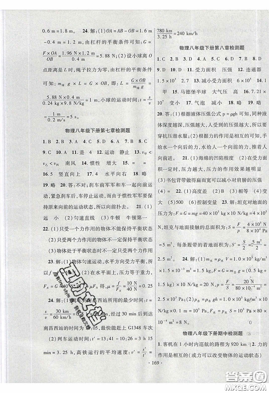 寧夏人民教育出版社2020暢優(yōu)新課堂八年級物理下冊滬粵版答案