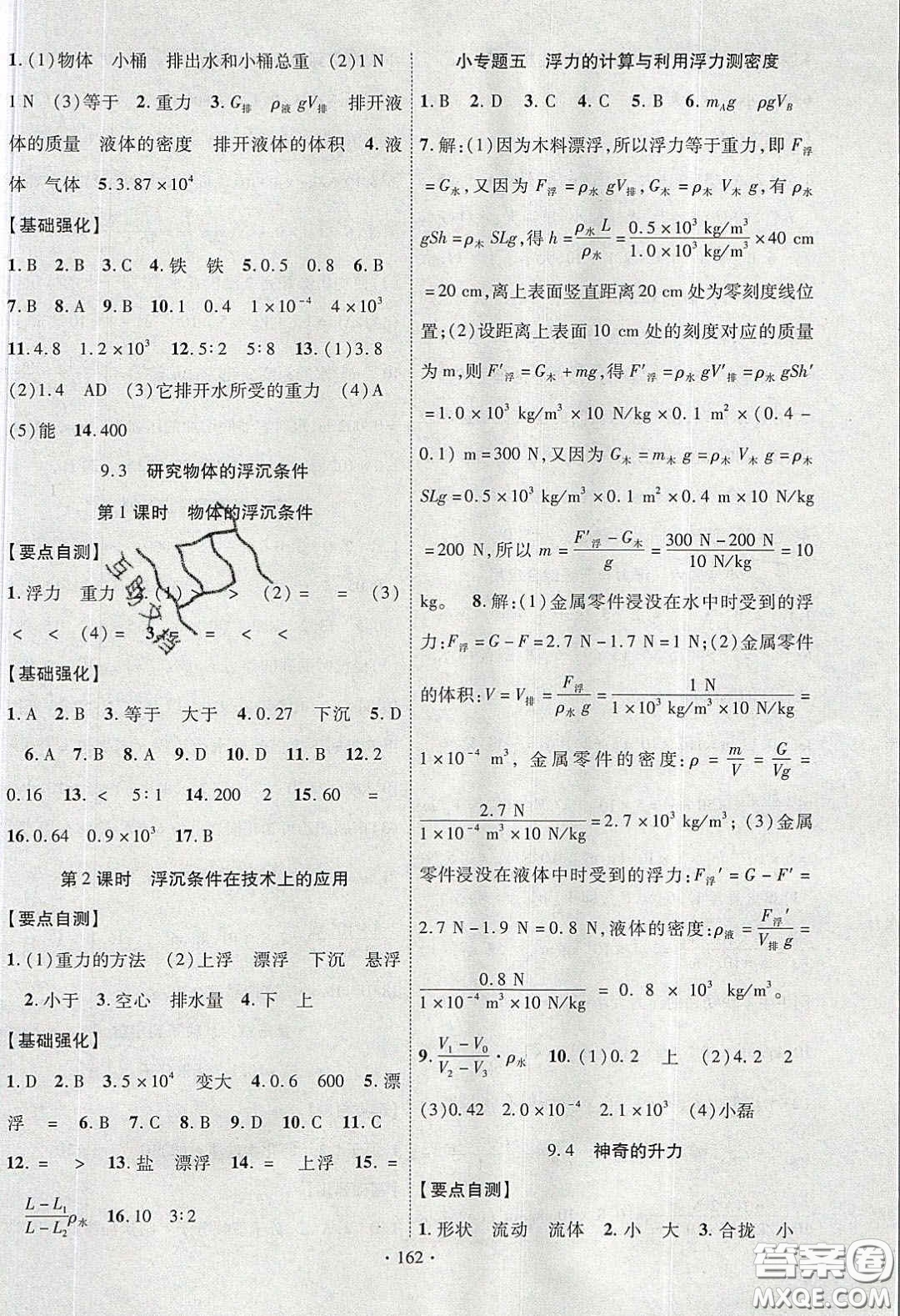 寧夏人民教育出版社2020暢優(yōu)新課堂八年級物理下冊滬粵版答案