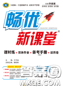 寧夏人民教育出版社2020暢優(yōu)新課堂八年級物理下冊滬粵版答案