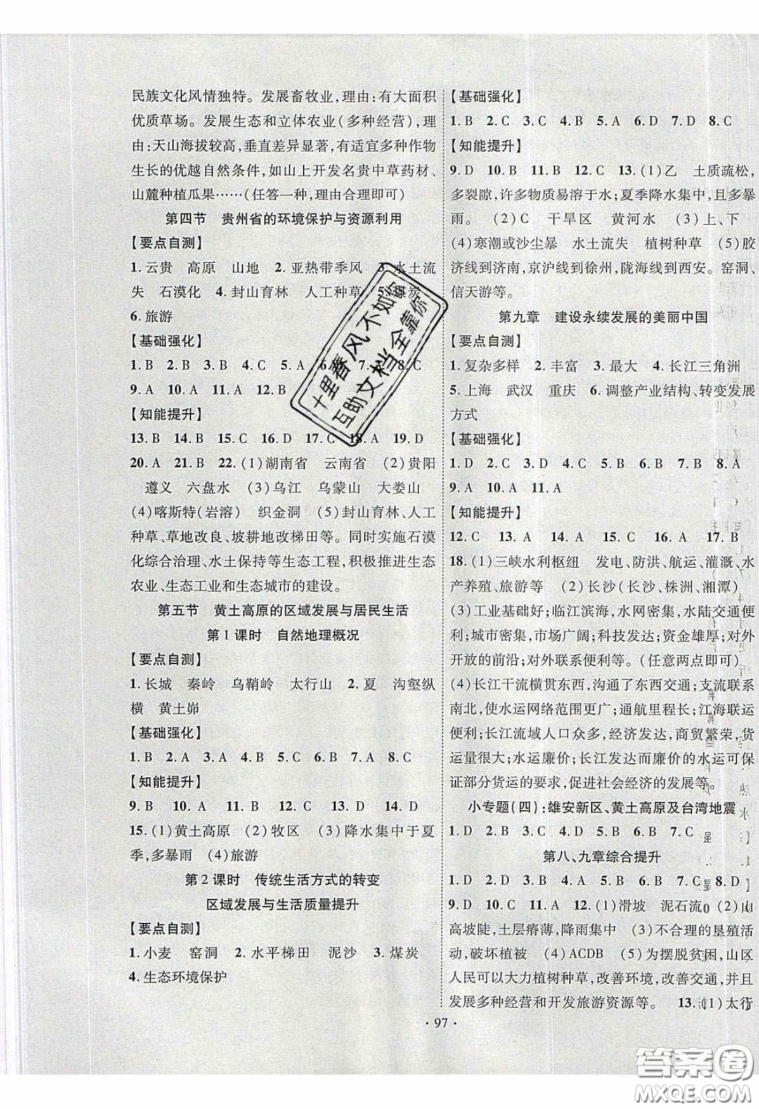 寧夏人民教育出版社2020暢優(yōu)新課堂八年級(jí)地理下冊(cè)湘教版答案