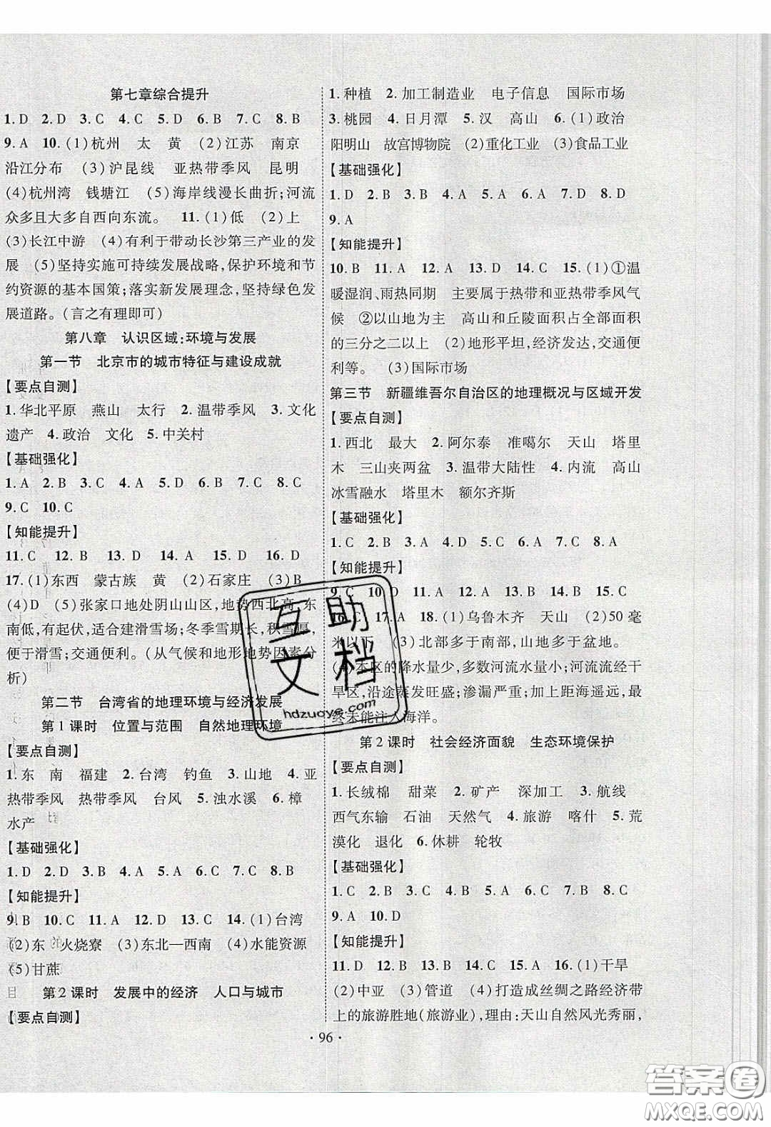 寧夏人民教育出版社2020暢優(yōu)新課堂八年級(jí)地理下冊(cè)湘教版答案