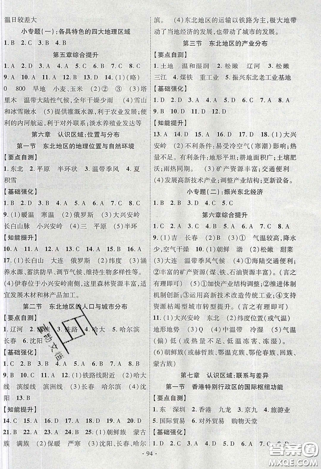 寧夏人民教育出版社2020暢優(yōu)新課堂八年級(jí)地理下冊(cè)湘教版答案