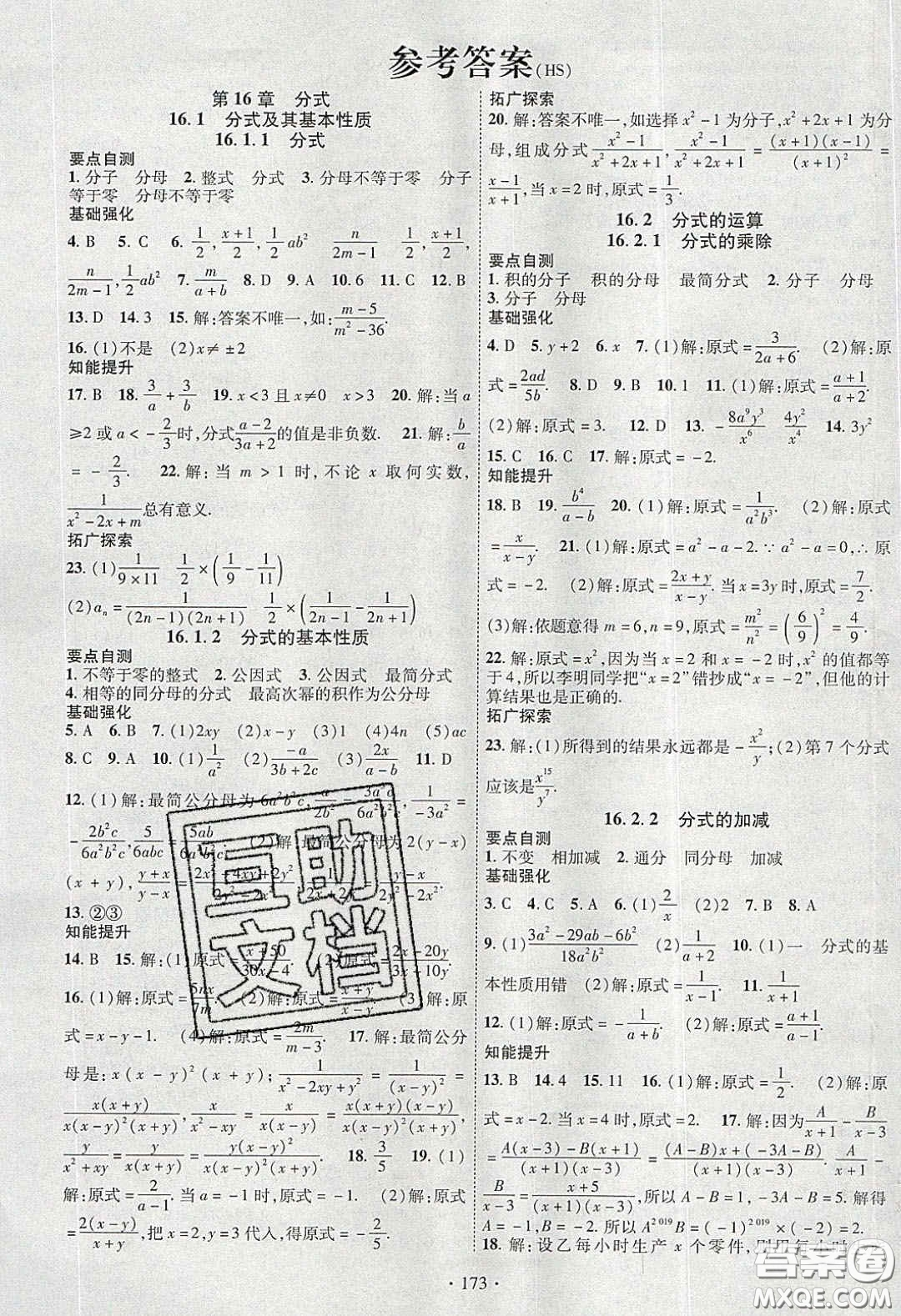 寧夏人民教育出版社2020暢優(yōu)新課堂八年級數(shù)學(xué)下冊華師大版答案