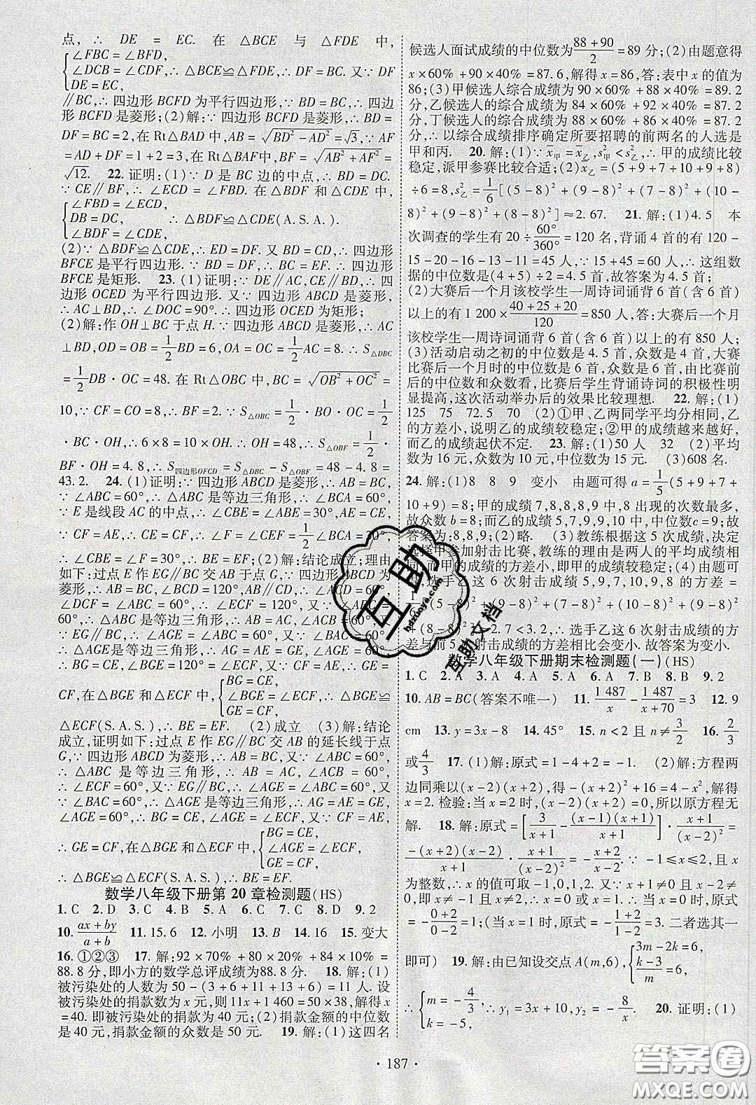 寧夏人民教育出版社2020暢優(yōu)新課堂八年級數(shù)學(xué)下冊華師大版答案