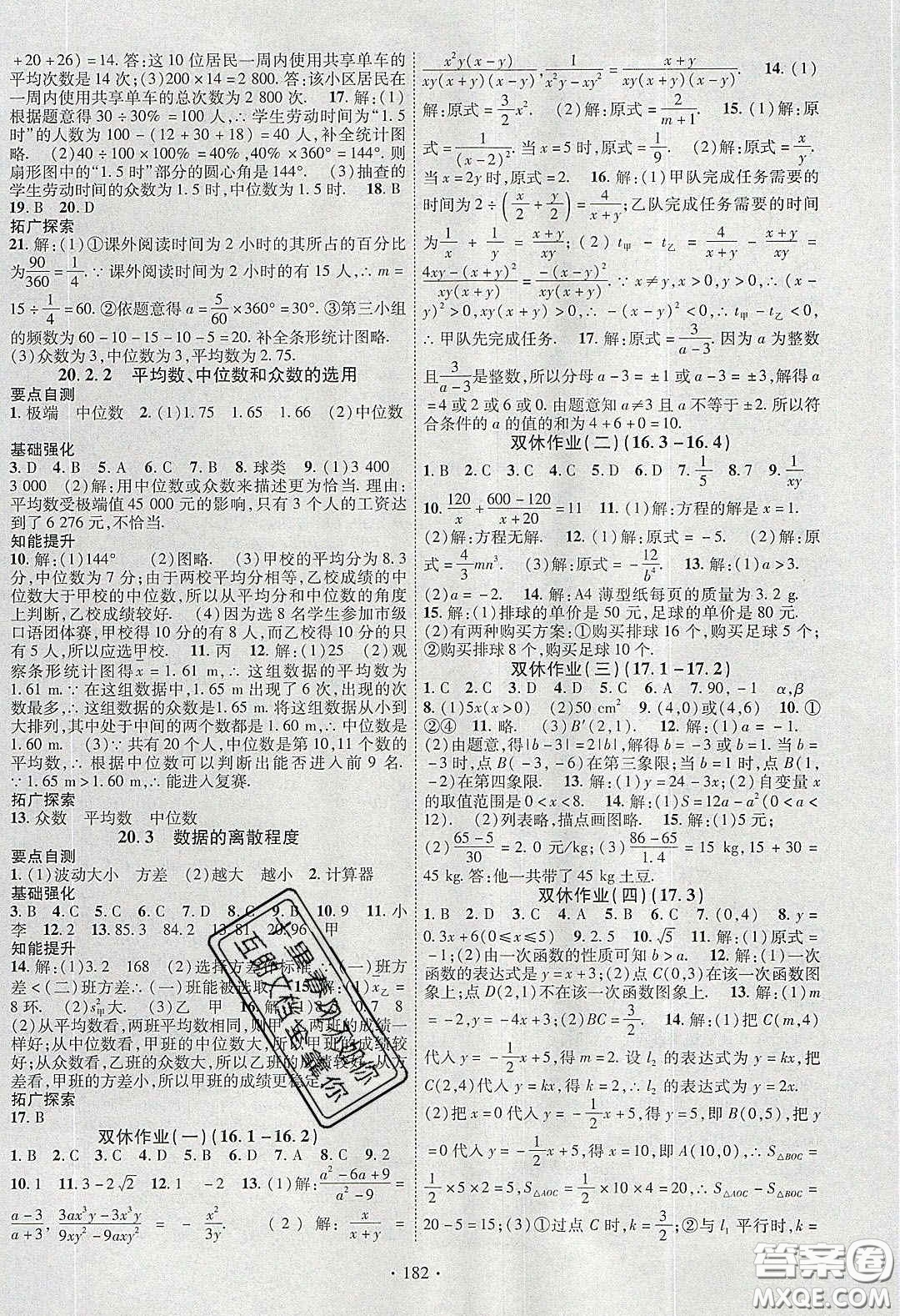 寧夏人民教育出版社2020暢優(yōu)新課堂八年級數(shù)學(xué)下冊華師大版答案