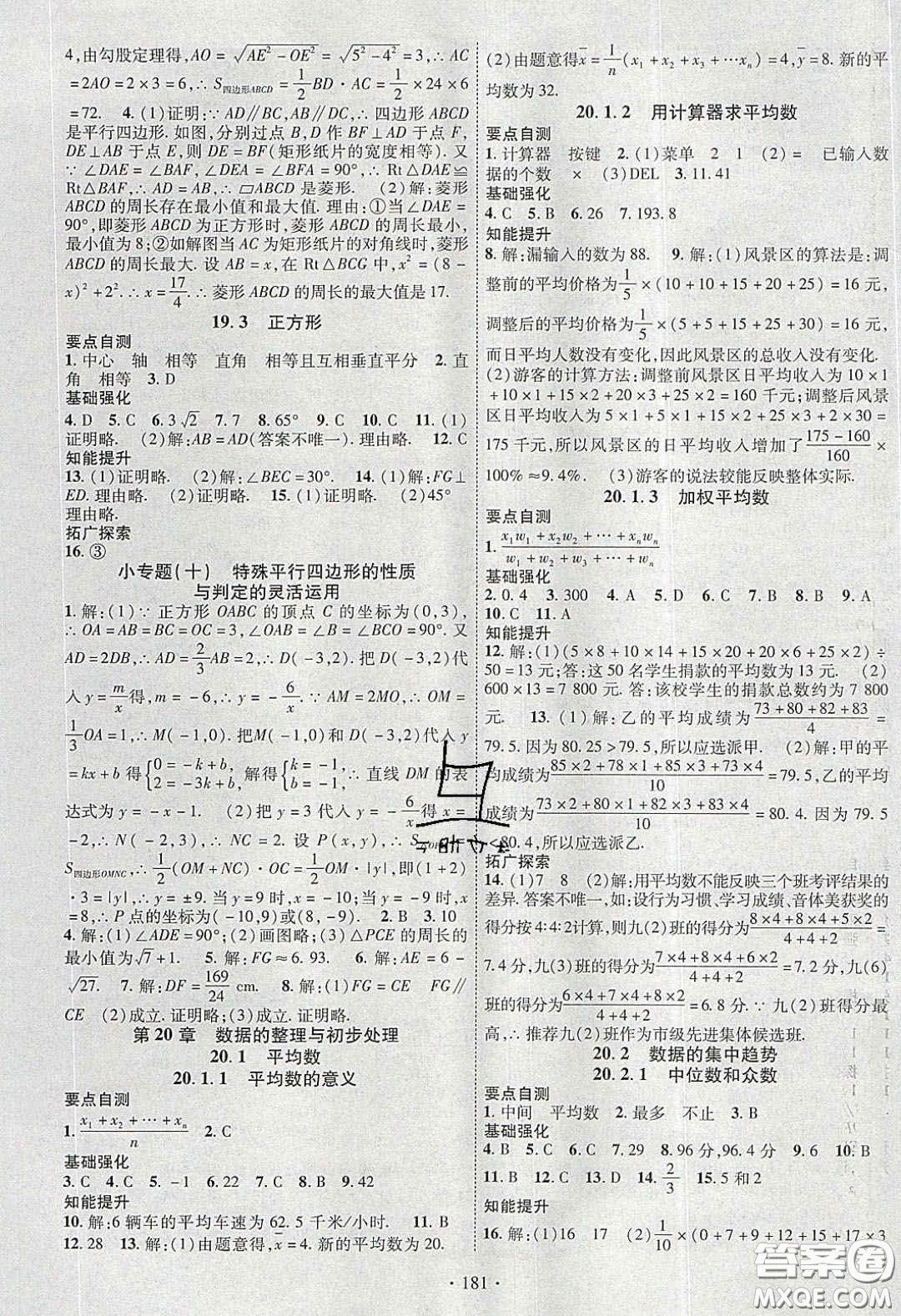 寧夏人民教育出版社2020暢優(yōu)新課堂八年級數(shù)學(xué)下冊華師大版答案