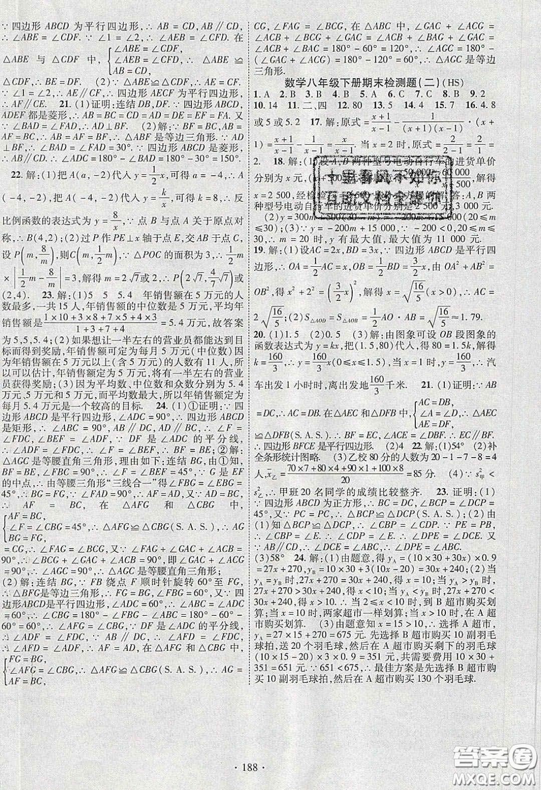 寧夏人民教育出版社2020暢優(yōu)新課堂八年級數(shù)學(xué)下冊華師大版答案