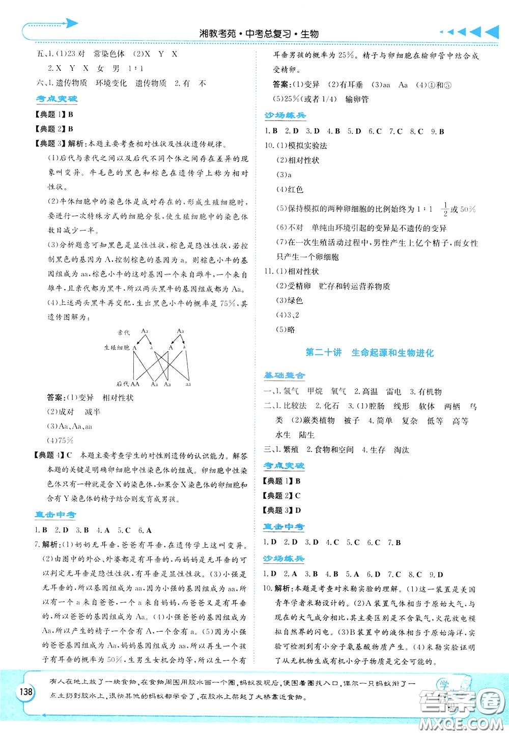 湖南教育出版社2020年湘教考苑中考總復(fù)習(xí)生物參考答案