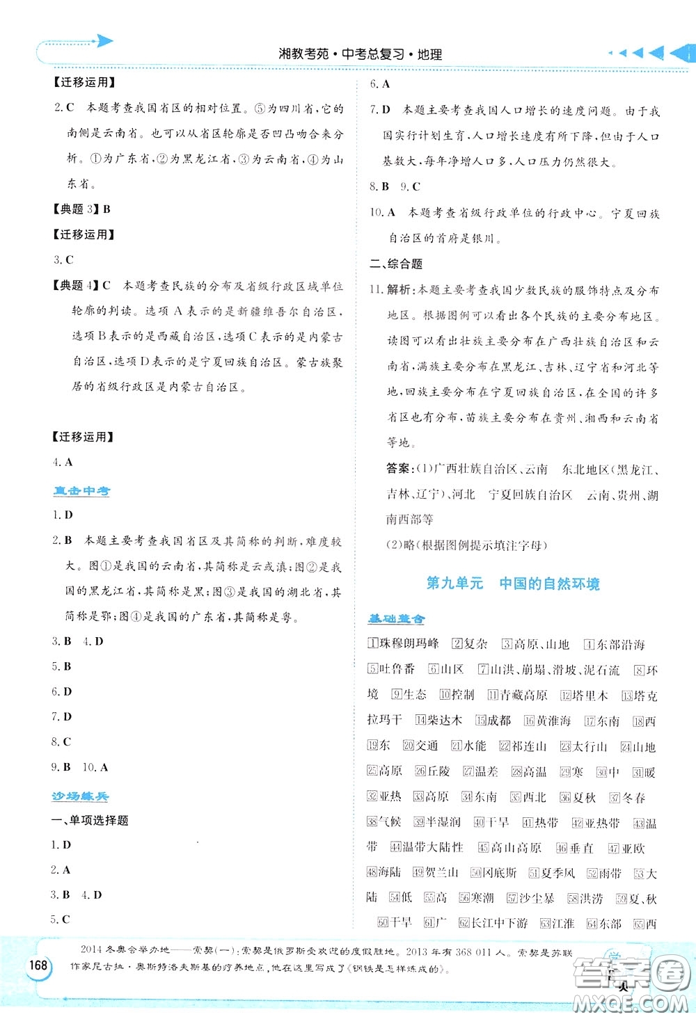 湖南教育出版社2020年湘教考苑中考總復(fù)習(xí)地理參考答案