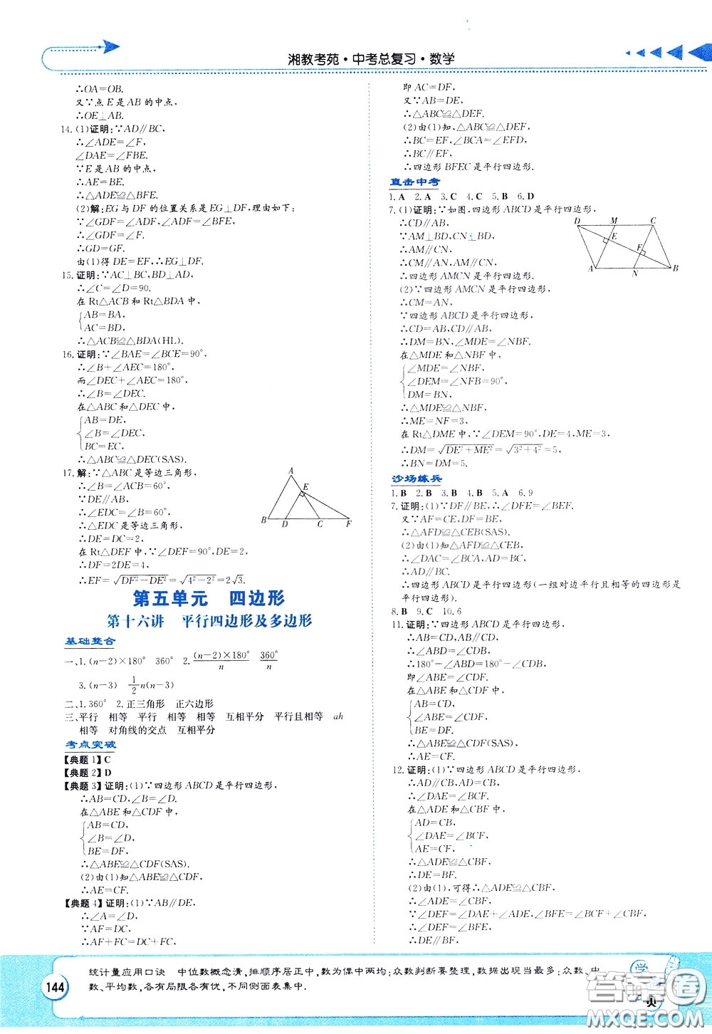 湖南教育出版社2020年湘教考苑中考總復(fù)習(xí)數(shù)學(xué)參考答案