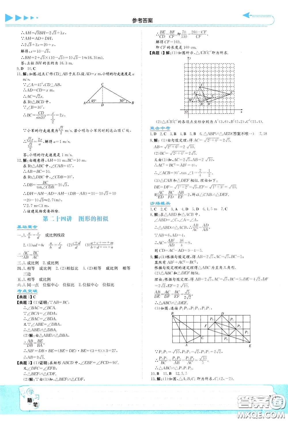 湖南教育出版社2020年湘教考苑中考總復(fù)習(xí)數(shù)學(xué)參考答案