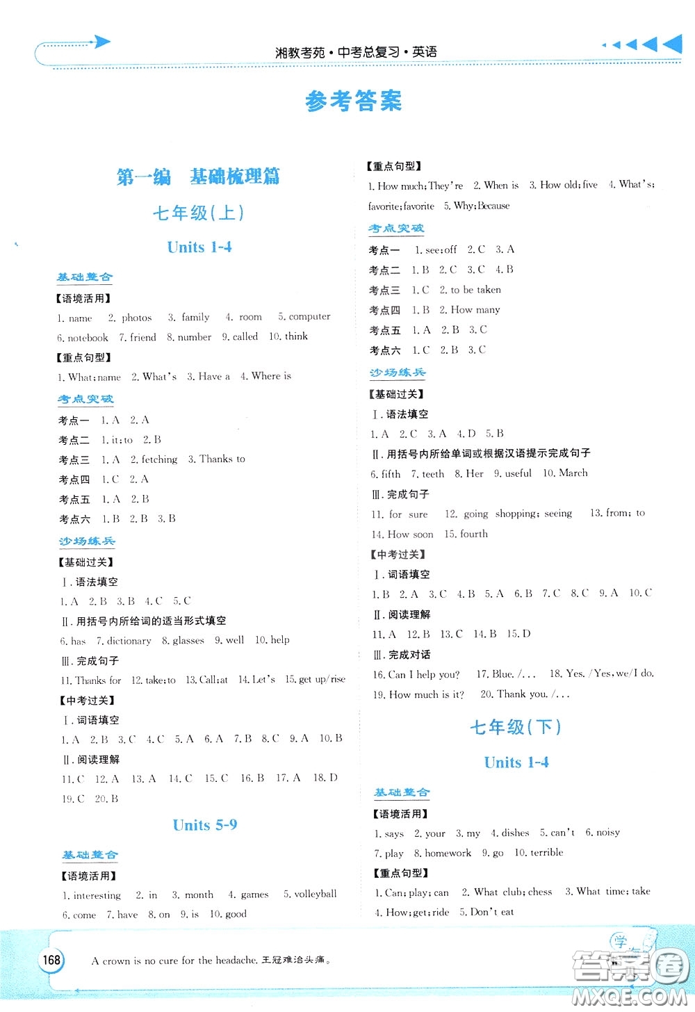 湖南教育出版社2020年湘教考苑中考總復習英語參考答案