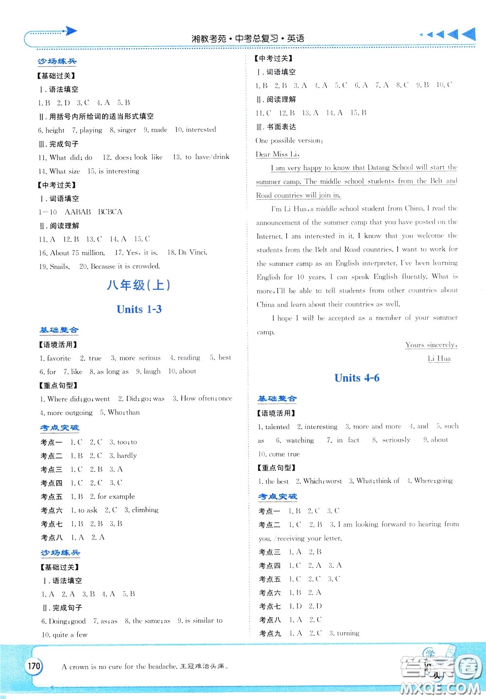 湖南教育出版社2020年湘教考苑中考總復習英語參考答案