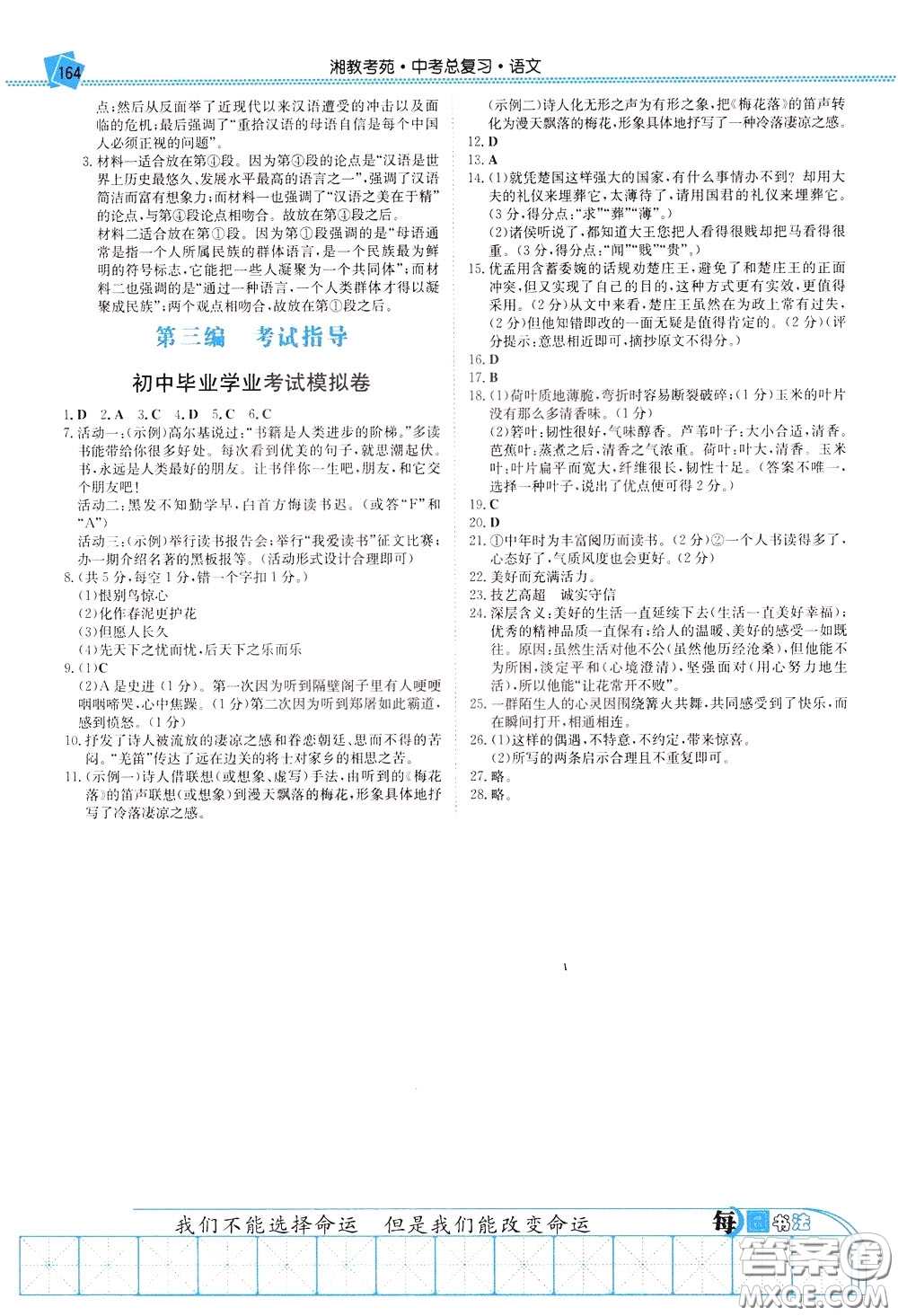 湖南教育出版社2020年湘教考苑中考總復(fù)習(xí)語文參考答案