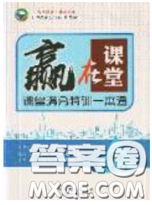 2020年贏在課堂滿分特訓(xùn)一本通九年級(jí)下冊(cè)語(yǔ)文人教版參考答案