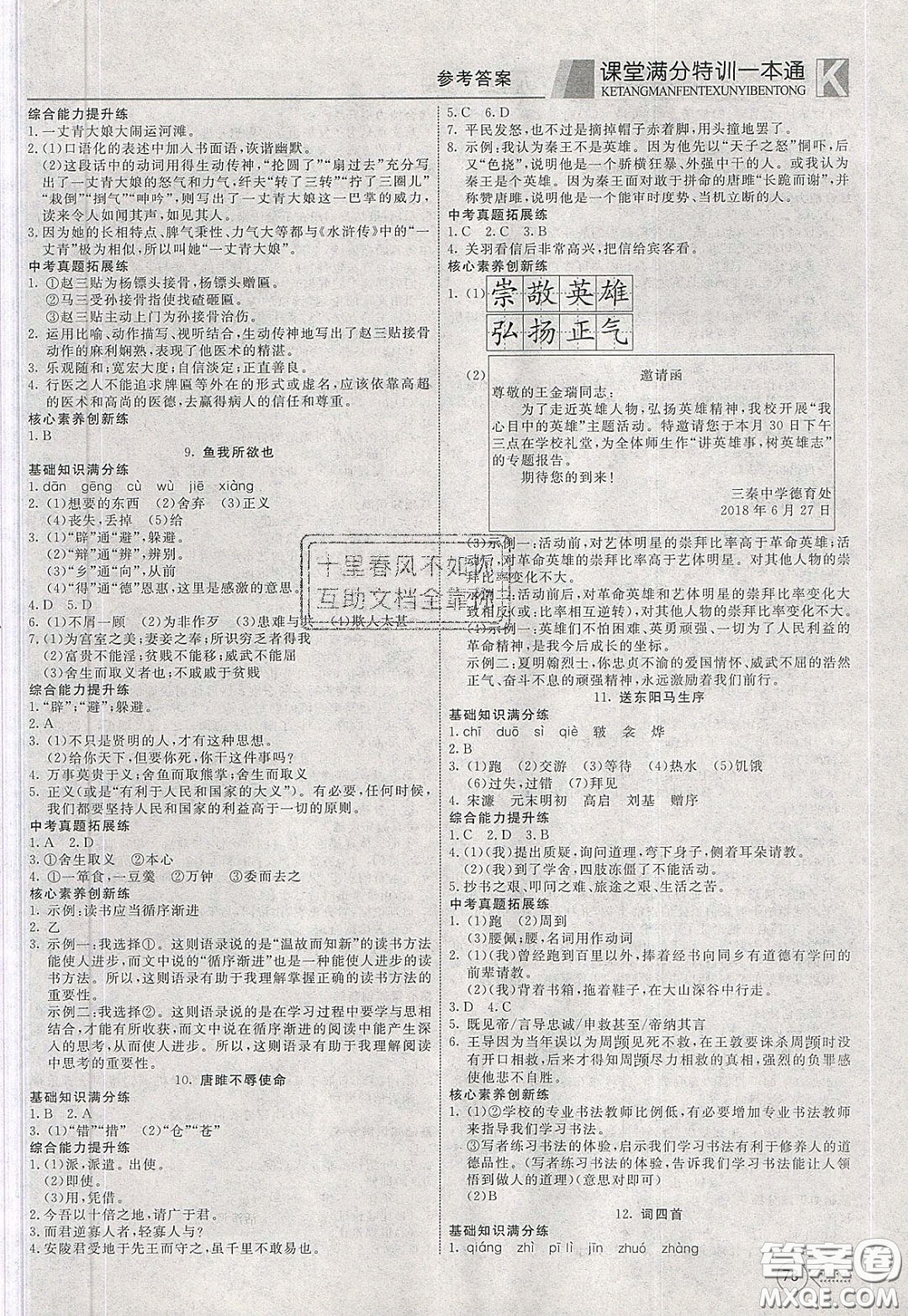 2020年贏在課堂滿分特訓(xùn)一本通九年級(jí)下冊(cè)語(yǔ)文人教版參考答案