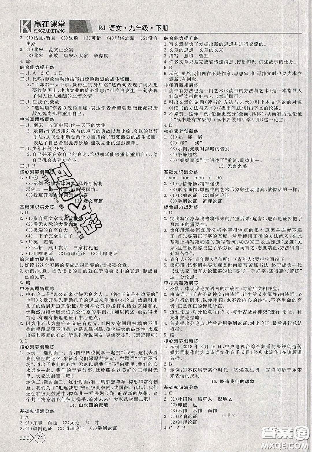 2020年贏在課堂滿分特訓(xùn)一本通九年級(jí)下冊(cè)語(yǔ)文人教版參考答案