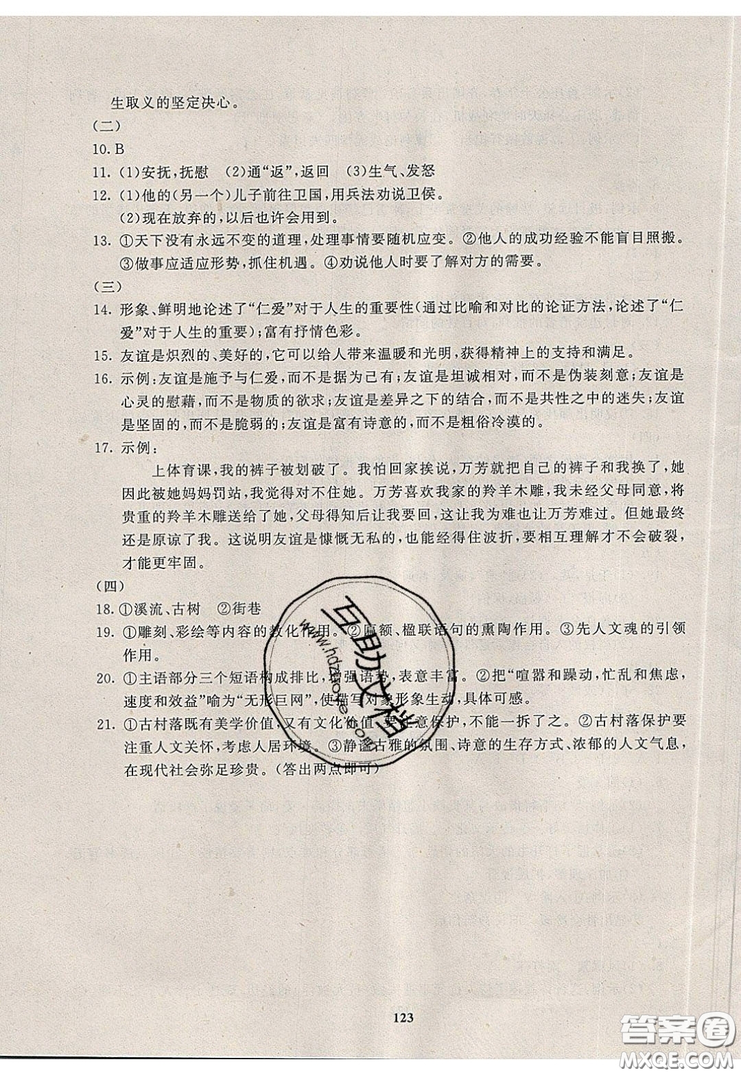 2020年贏在課堂滿分特訓(xùn)一本通九年級(jí)下冊(cè)語(yǔ)文人教版參考答案